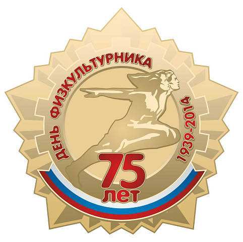 09 августа 2014 года в Республике Крым и г. Севастополе пройдут физкультурно-спортивные мероприятия, посвященные 75-летию Дня физкультурника