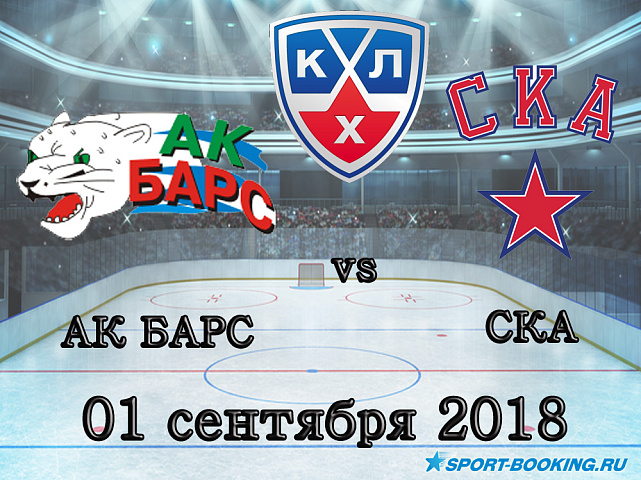 КХЛ: Ак Барс — СКА - 01.09.2018