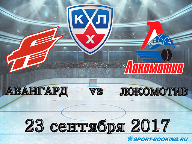 КХЛ: Авангард - Локомотив - 23.09.2017
