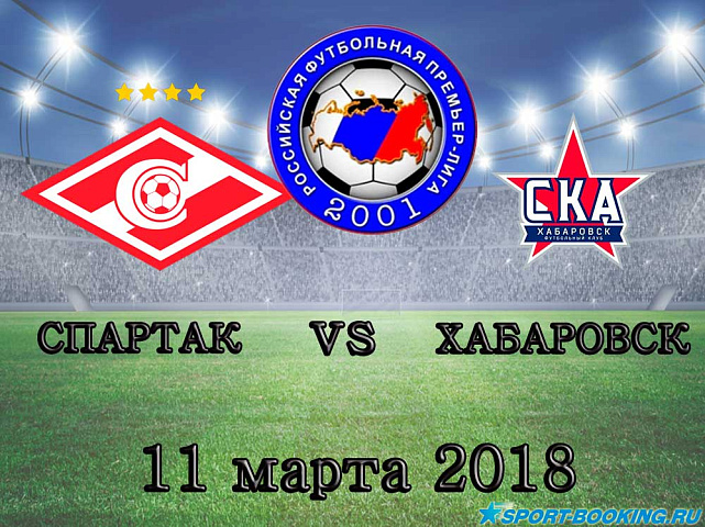 Спартак – СКА-Хабаровск - 11.03.2018