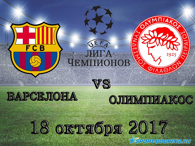 Барселона - Олимпиакос - 18.10.2017