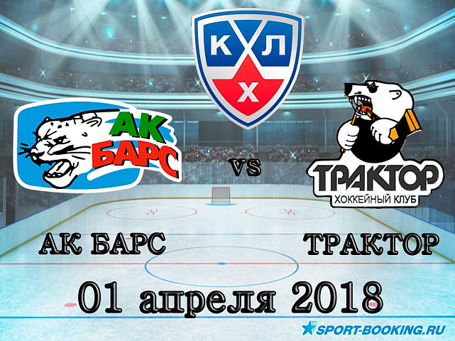 КХЛ: Ак Барс – Трактор - 01.04.2018