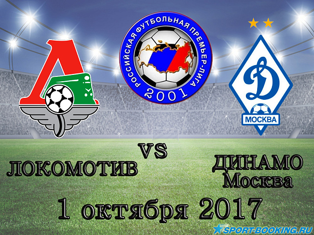 Локомотив – Динамо - 01.10.2017