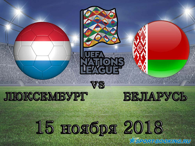 Люксембург – Беларусь - 15.11.2018