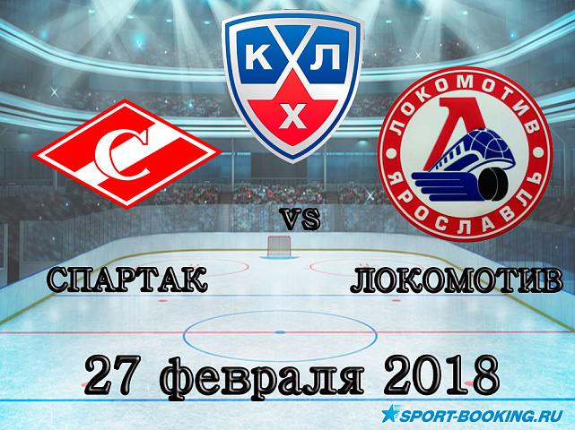 КХЛ: Спартак – Локомотив - 27.02.2018