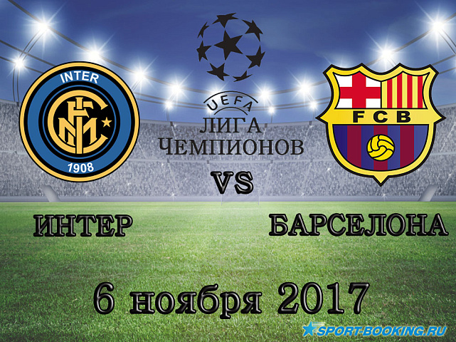 Интер - Барселона - 6.11.2018