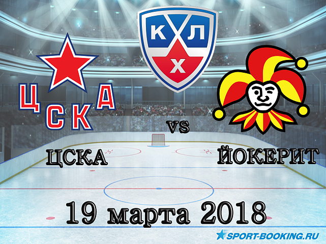 КХЛ: Йокерит - ЦСКА -  19.03.2018