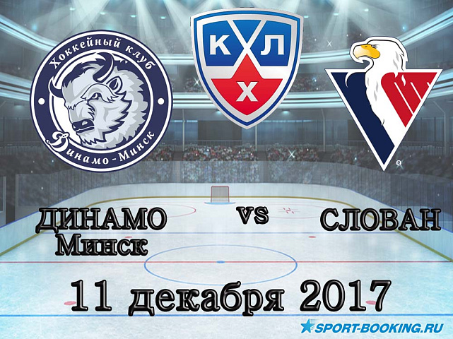 КХЛ: Динамо Минск – Слован -11.12.2017