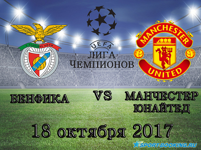 Бенфика - Манчестер Юнайтед - 18.10.2017