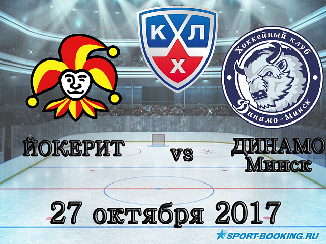 КХЛ: Йокерит – Динамо Минск - 27.10.2017.
