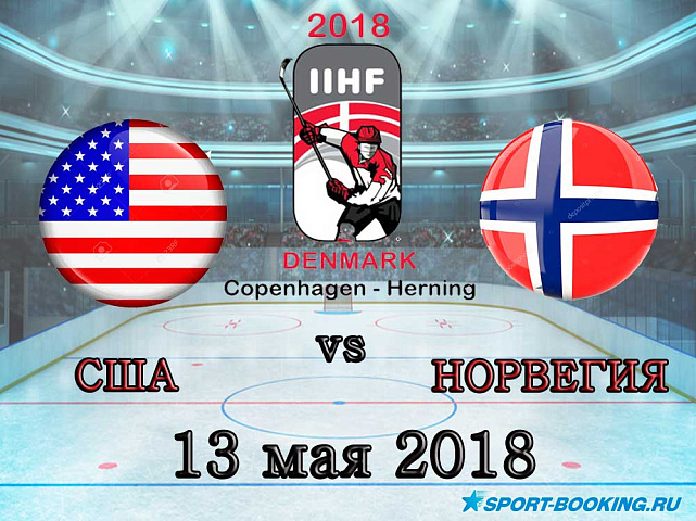 ЧМ по хоккею: CША – Норвегия - 13.05.2018