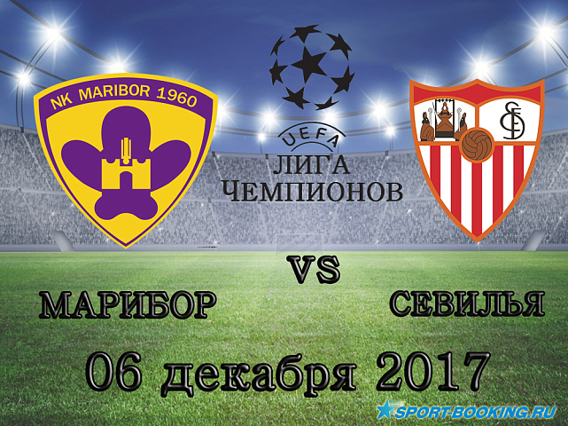 Марибор - Севилья - 06.12.2017.