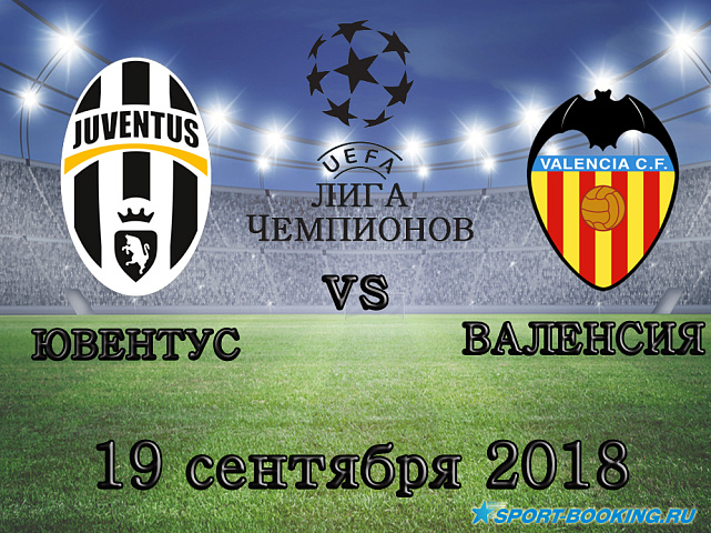 Валенсия – Ювентус - 19.09.2018