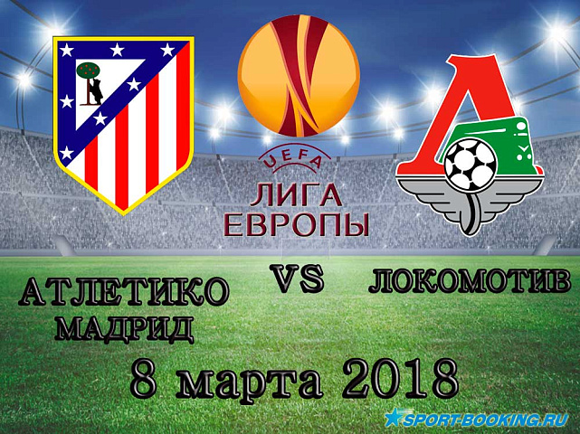 Атлетико - Локомотив - 08.03.2018