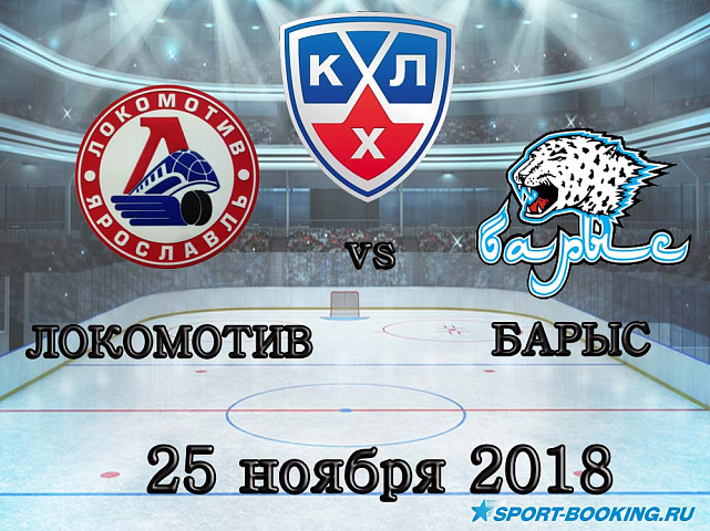 Локомотив — Барыс - 25.11.2018