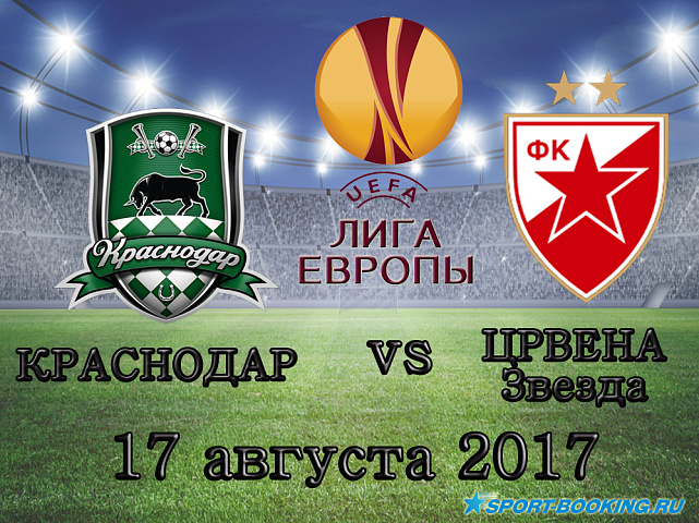Краснодар - Црвена Звезда - 17.08.2017