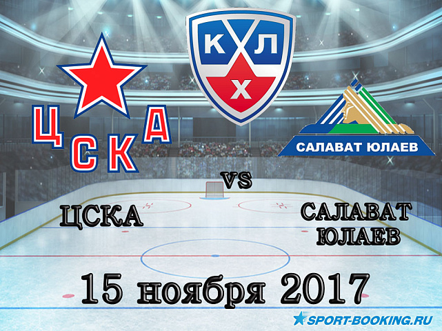 КХЛ: ЦСКА – Салават Юлаев - 15.11.2017