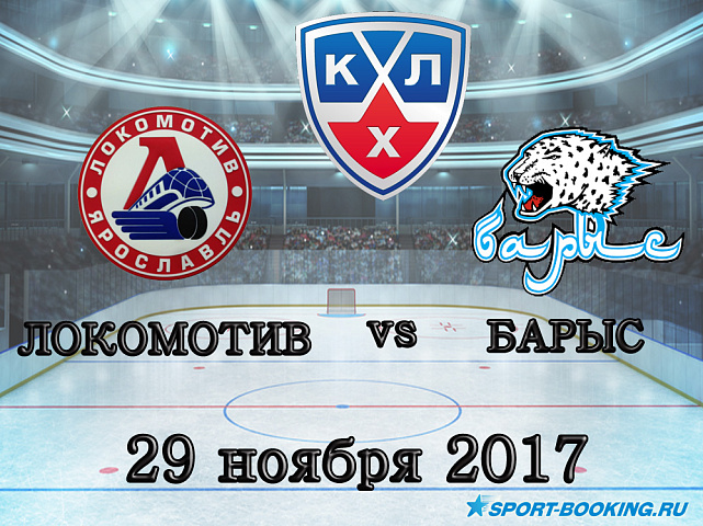 КХЛ: Локомотив – Барыс - 29.11.2017