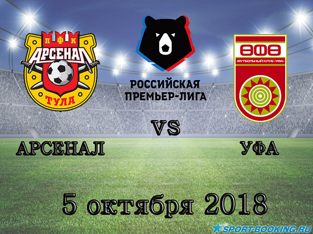 Арсенал – Уфа - 05.10.2018