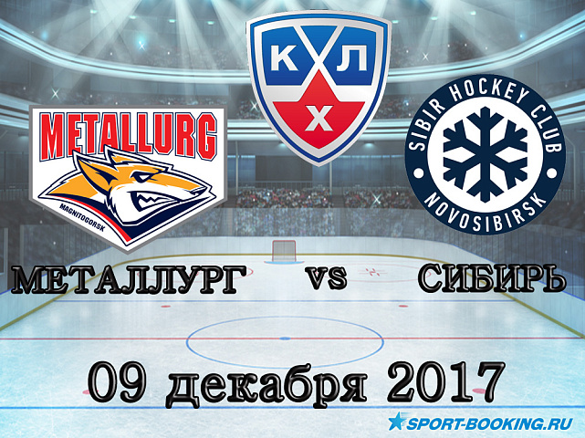КХЛ: Металлург Мг – Сибирь - 09.12.2017