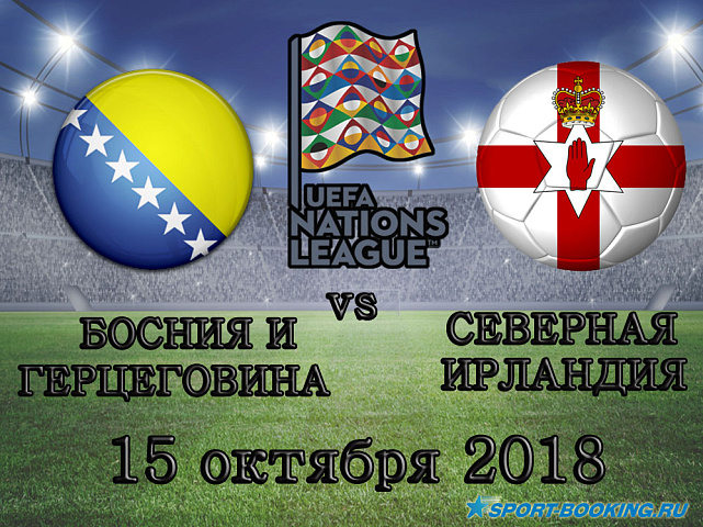 Босния и Герцоговина - Северная Ирландия - 15.10.2018