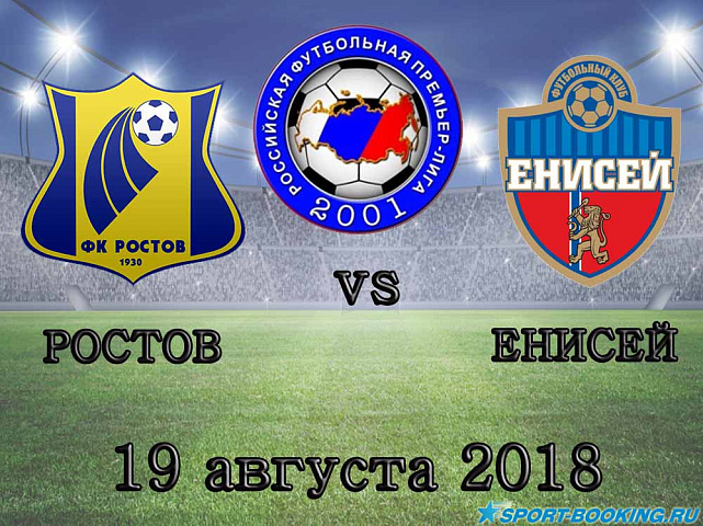 Ростов — Енисей - 19.08.2018