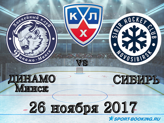 КХЛ: Динамо Минск – Сибирь - 26.11.2017