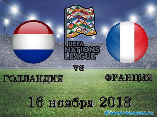 Голландия – Франция - 16.11.2018