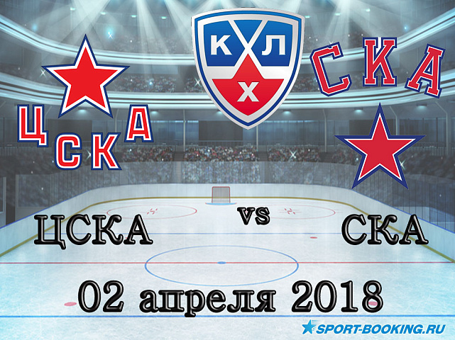 КХЛ: ЦСКА – СКА - 02.04.2018