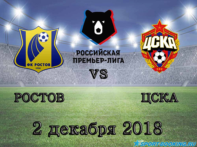 Ростов — ЦСКА - 02.12.2018