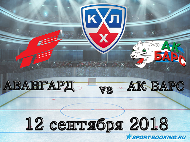 Авангард — Ак Барс - 12.09.2018
