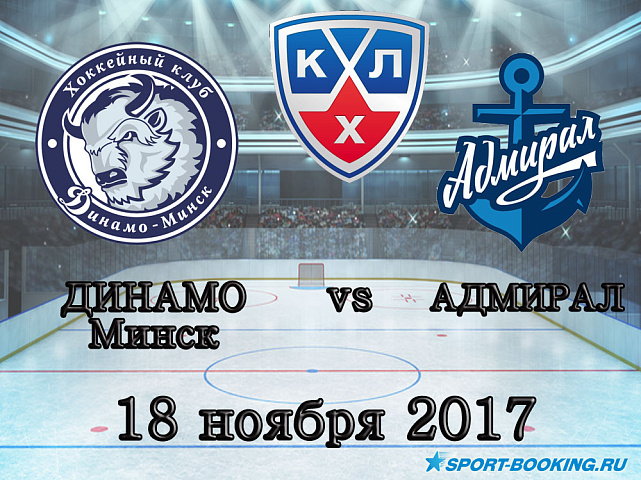 КХЛ: Адмирал – Динамо Минск - 18.11.2017