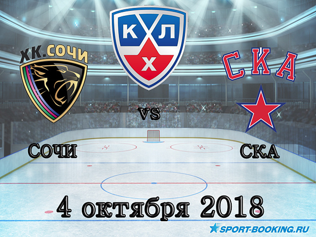 Сочи — СКА - 04.10.2018