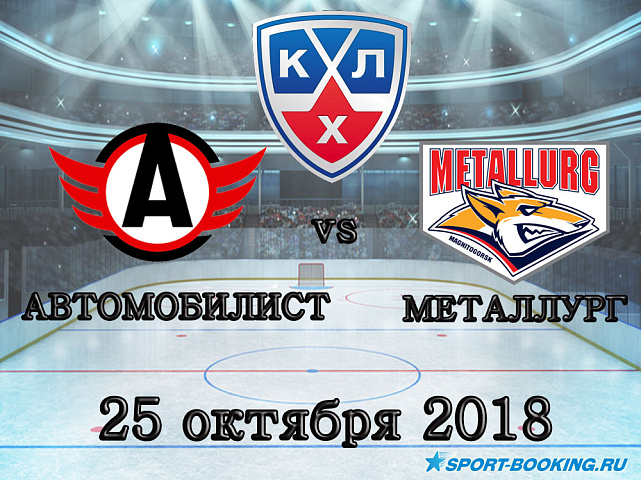 Автомобилист – Металлург - 25.10.2018