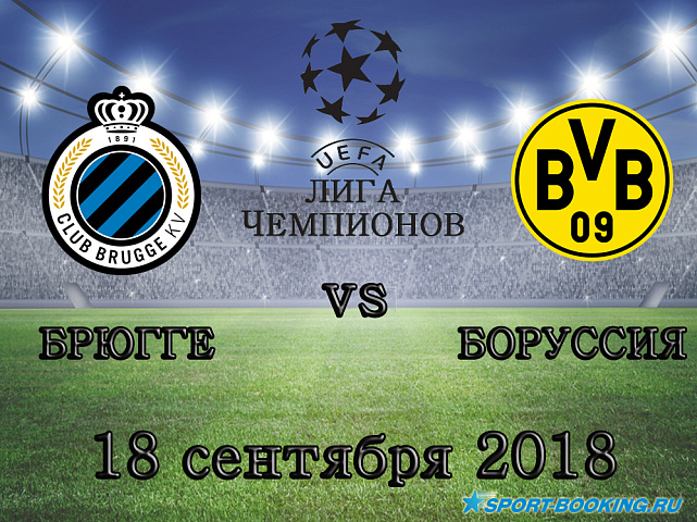 Брюгге – Боруссия - 18.09.2018