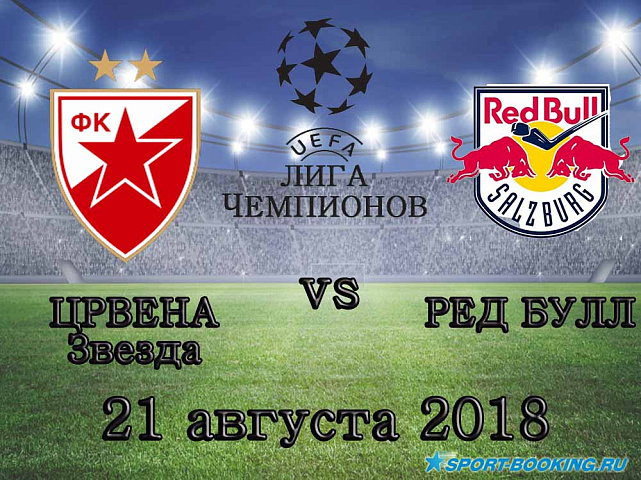Црвена Звезда - Ред Булл - 21.08.2018