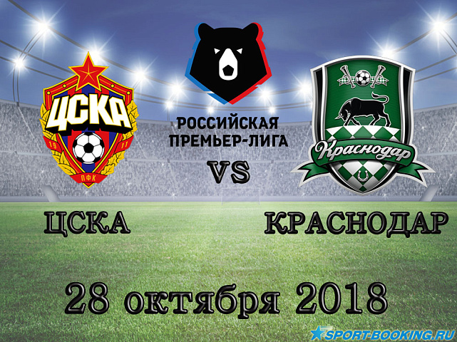 ЦСКА — Краснодар - 28.10.2018