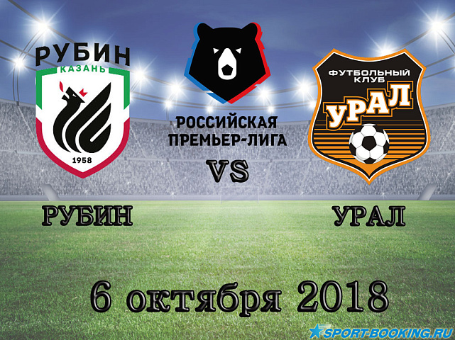 Рубин — Урал - 06.10.2018 