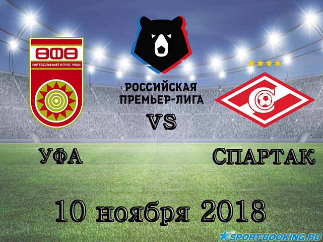 Уфа — Спартак - 10.11.2018