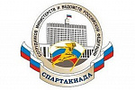 ИТОГИ IV СПАРТАКИАДЫ СОТРУДНИКОВ МИНИСТЕРСТВ И ВЕДОМСТВ РОССИЙСКОЙ ФЕДЕРАЦИИ