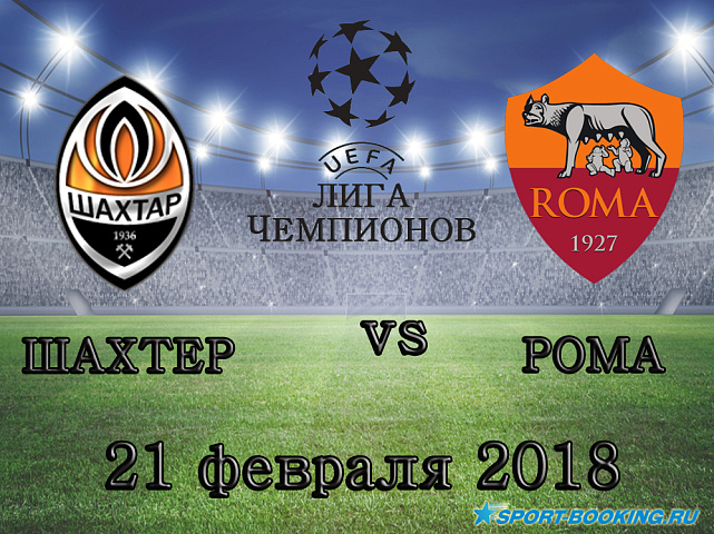 Шахтер - Рома - 21.02.2018