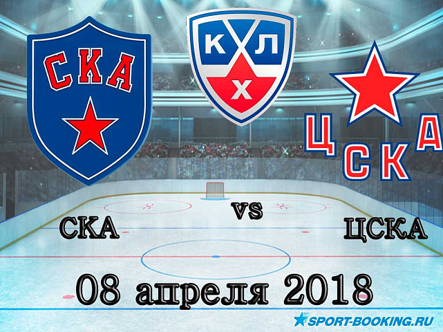 КХЛ: ЦСКА – СКА - 08.04.2018