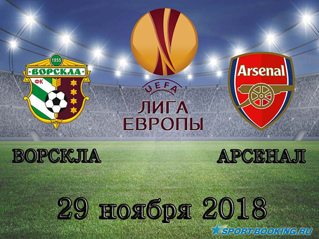 Ворскла - Арсенал - 29.11.2018