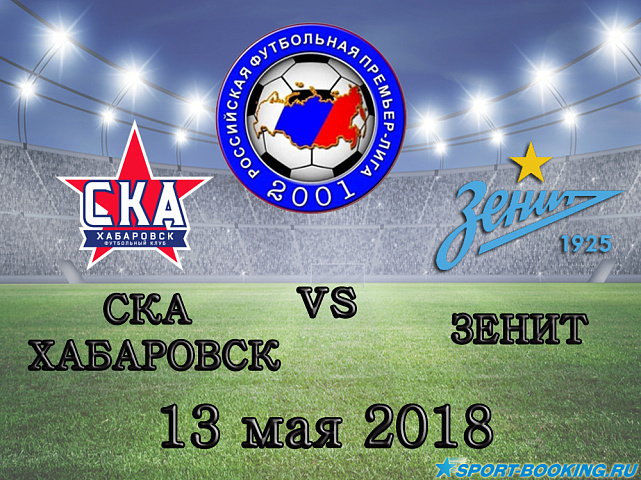 Зенит – СКА-Хабаровск - 13.05.2018