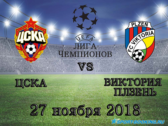 ЦСКА – Виктория Пльзень - 27.11.2018