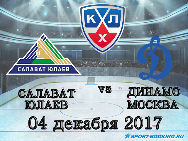 КХЛ: Салават Юлаев – Динамо Москва - 04.12.2017