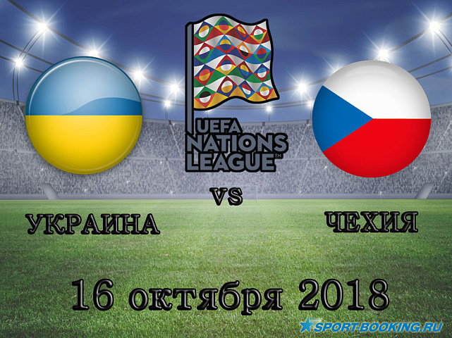 Украина - Чехия - 16.10.2018
