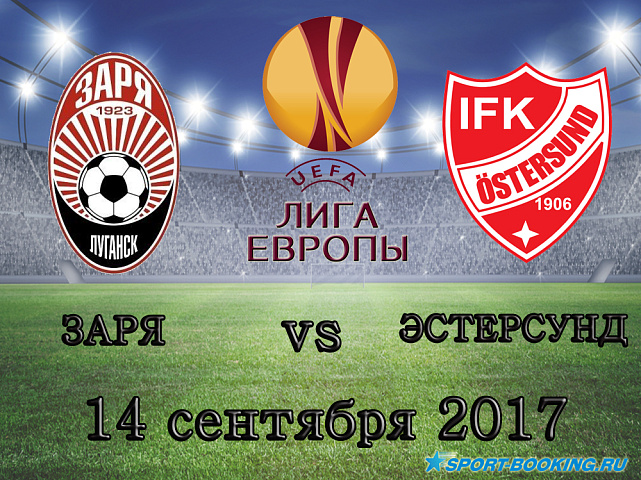 Заря - Эстерсунд - 14.09.2017
