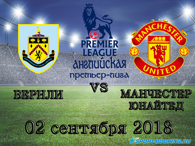 Бернли – Манчестер Юнайтед - 02.09.2018