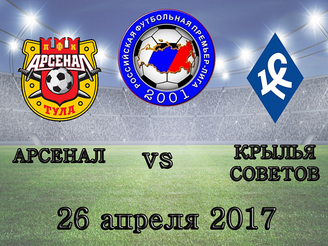 Арсенал – Крылья Советов - 26.04.2017
